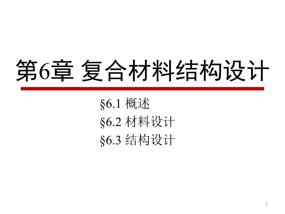 复合材料结构设计ppt课件_第1页