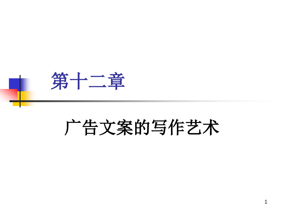 广告文案的写作艺术ppt课件_第1页