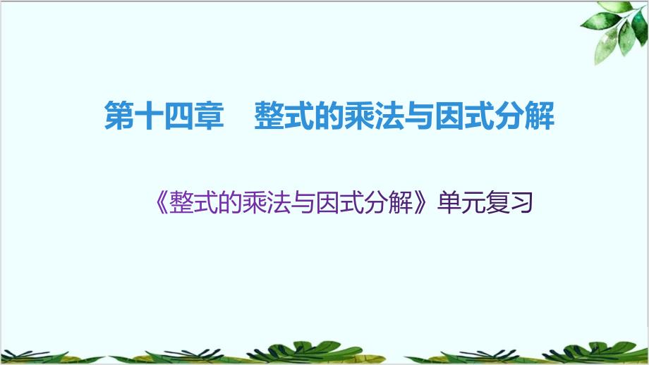 第单元整式的乘法与因式分解单元复习ppt课件_第1页