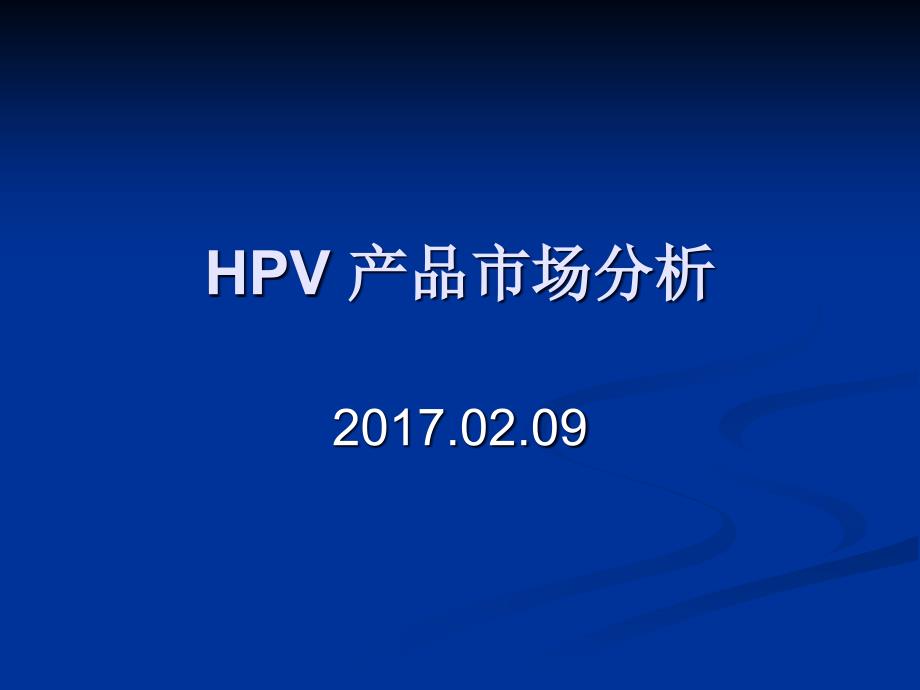 HPV产品市场分析报告ppt课件_第1页