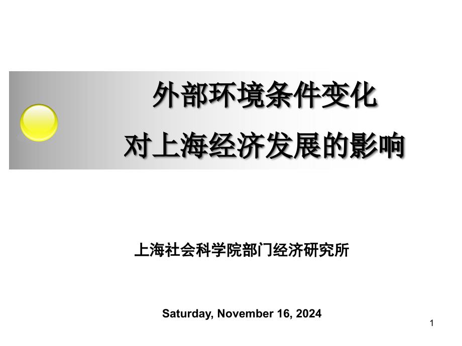 外部环境条件变化ppt课件_第1页