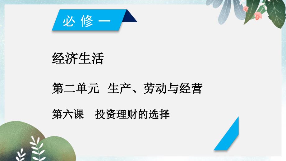 高考政治一轮复习第二单元生产劳动与经营第6课投资理财的选择ppt课件新人教版必修_第1页