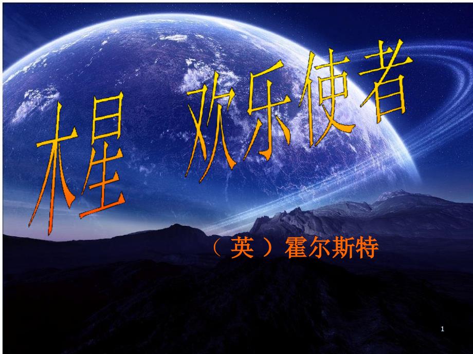 《木星欢乐使者》课件_第1页