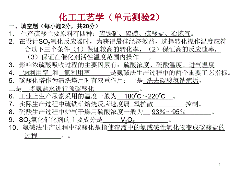 化工工艺测试题ppt课件_第1页