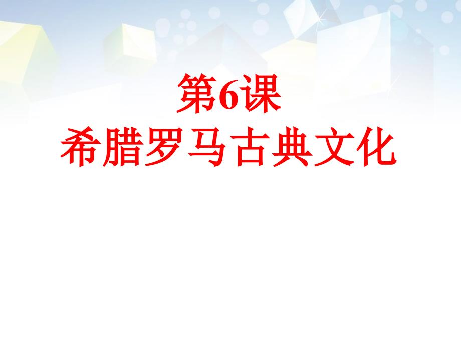 《希腊罗马古典文化》-图文ppt课件_第1页