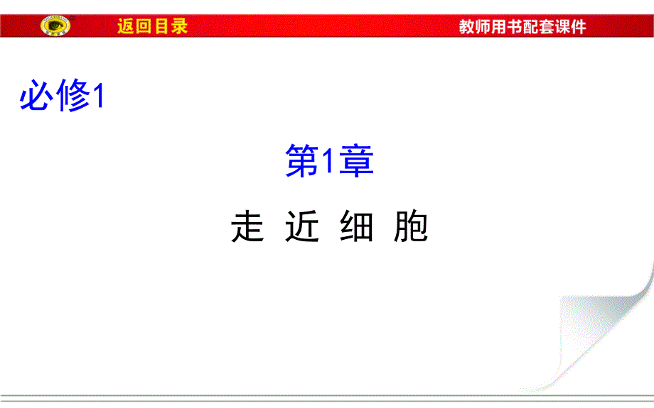 走进细胞一轮复习综述ppt课件_第1页