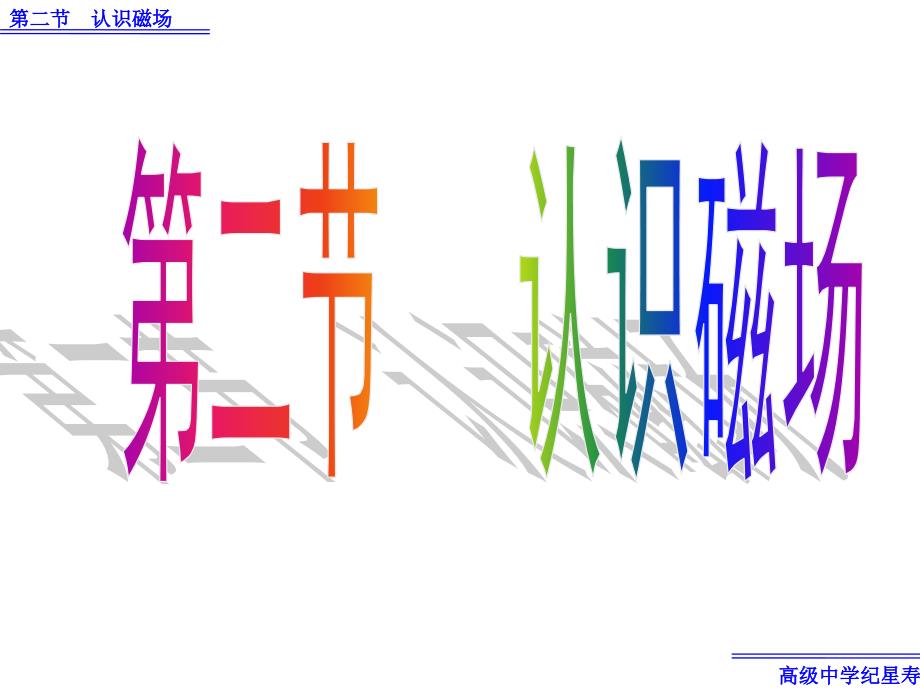 认识磁场33解析ppt课件_第1页