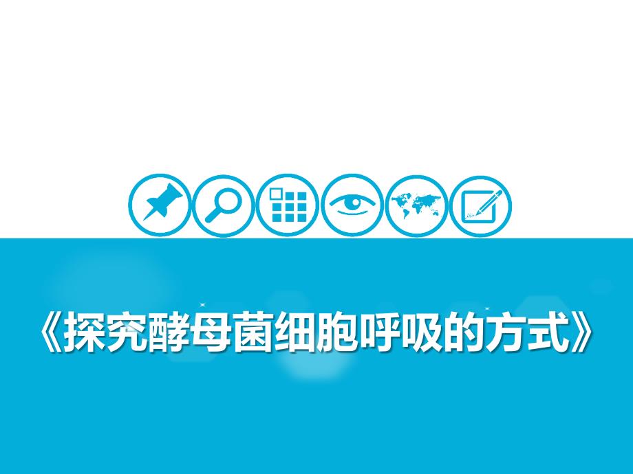 呼吸作用与光合作用-[2]探究细胞呼吸的方式-ppt课件-2021届高考一轮复习生物_第1页