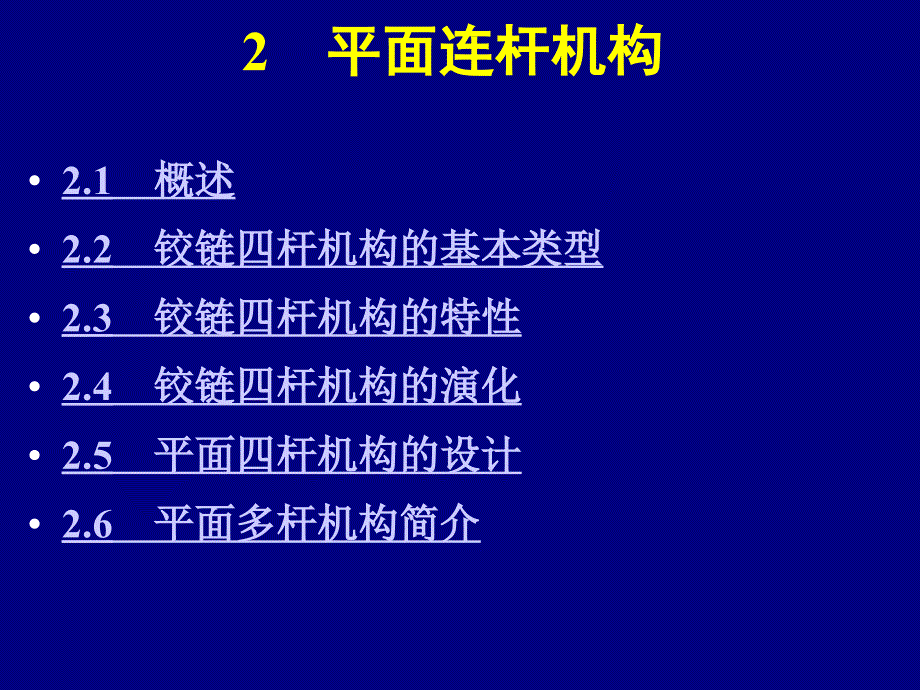 平面连杆机构ppt课件_第1页