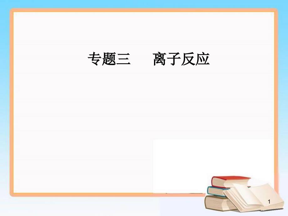 专题三考点一离子反应方程式的正误判断ppt课件_第1页