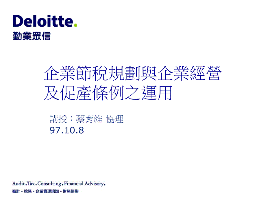 企业节税规划和企业经营及促产条例之运用ppt课件_第1页