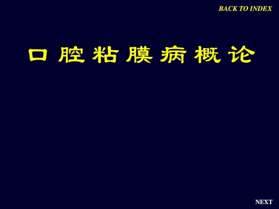 【口腔黏膜病学】粘膜ppt课件_第1页