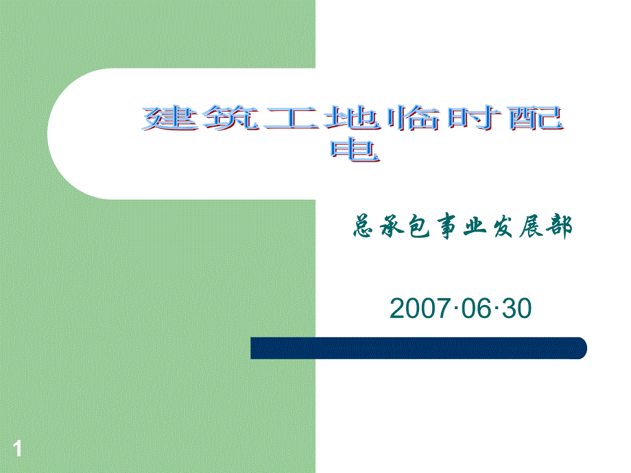 建筑工地临时配电教材课件_第1页