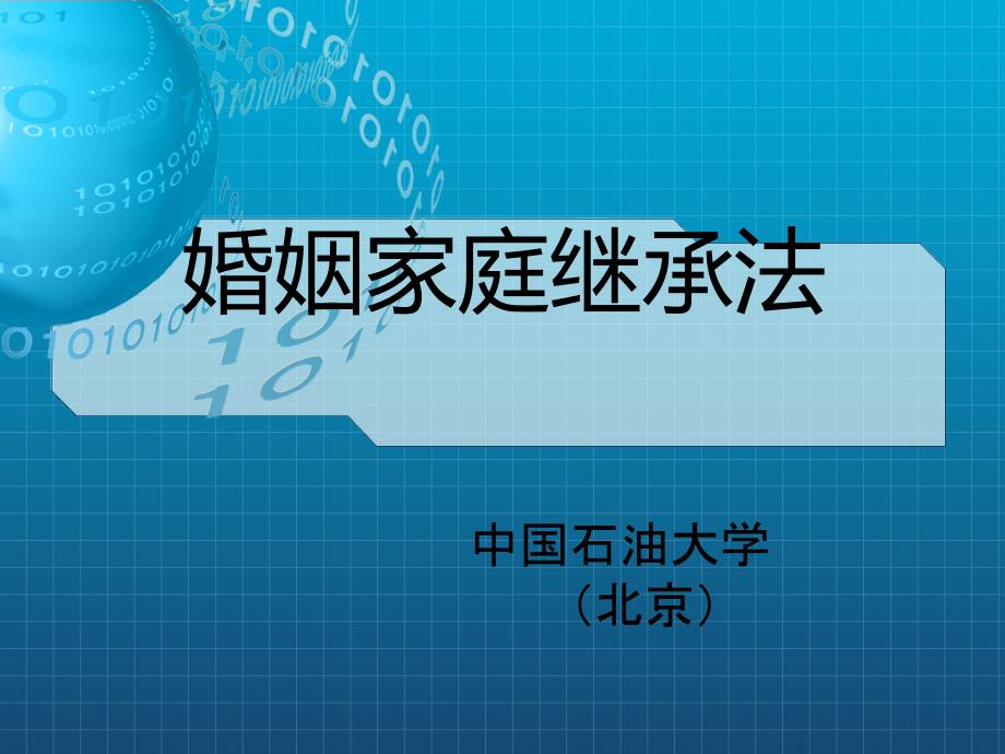 《婚姻家庭法第一章》课件_第1页