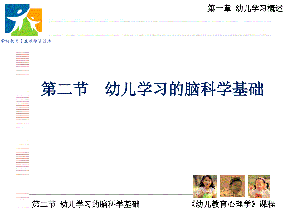 幼儿学习的脑科学机制.ppt课件_第1页