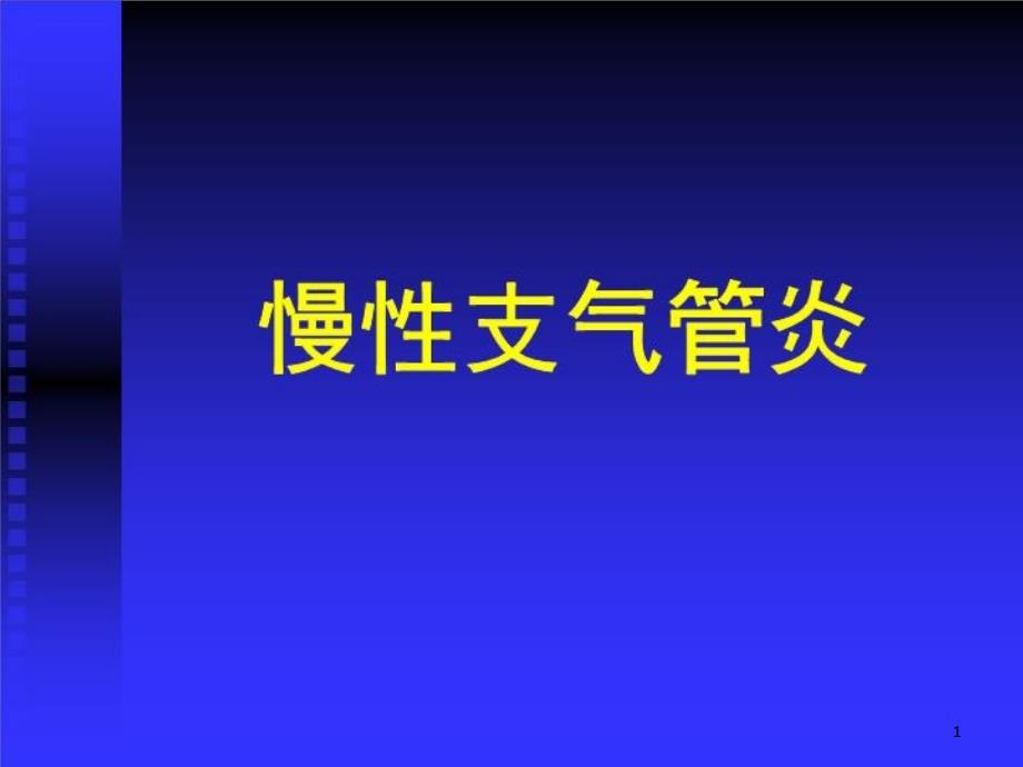 慢性支气管炎13-课件_第1页