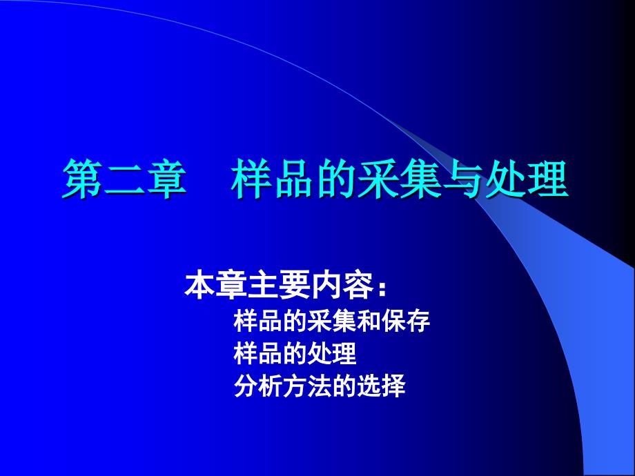 卫生化学样品分析的一般步骤概要ppt课件_第1页