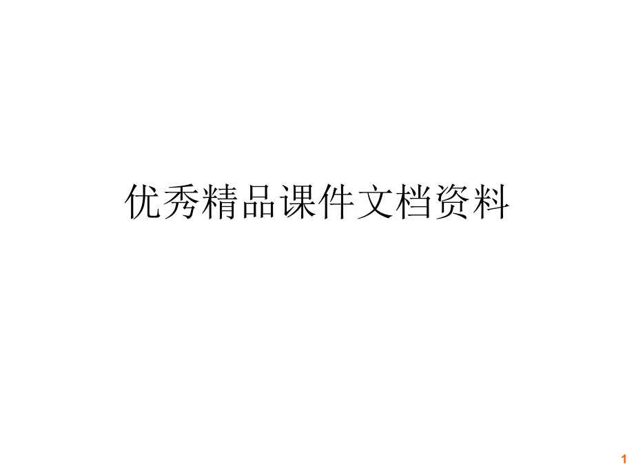 小狐狸买手套讨论ppt课件_第1页