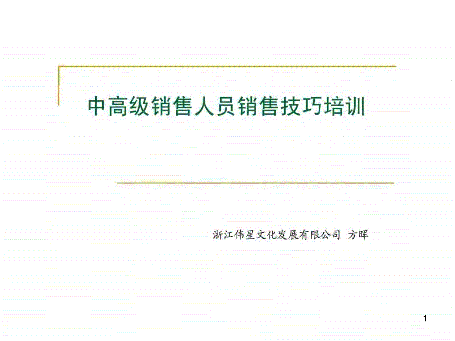 中高级销售人员销售技巧培训ppt课件_第1页