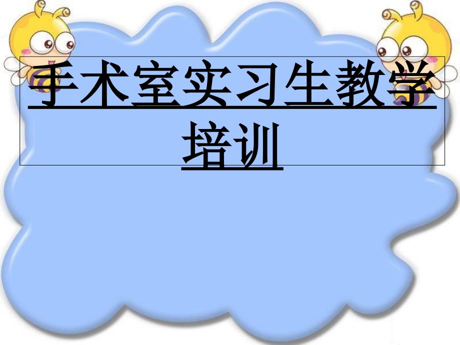 手术室实习生教学培训ppt课件_第1页