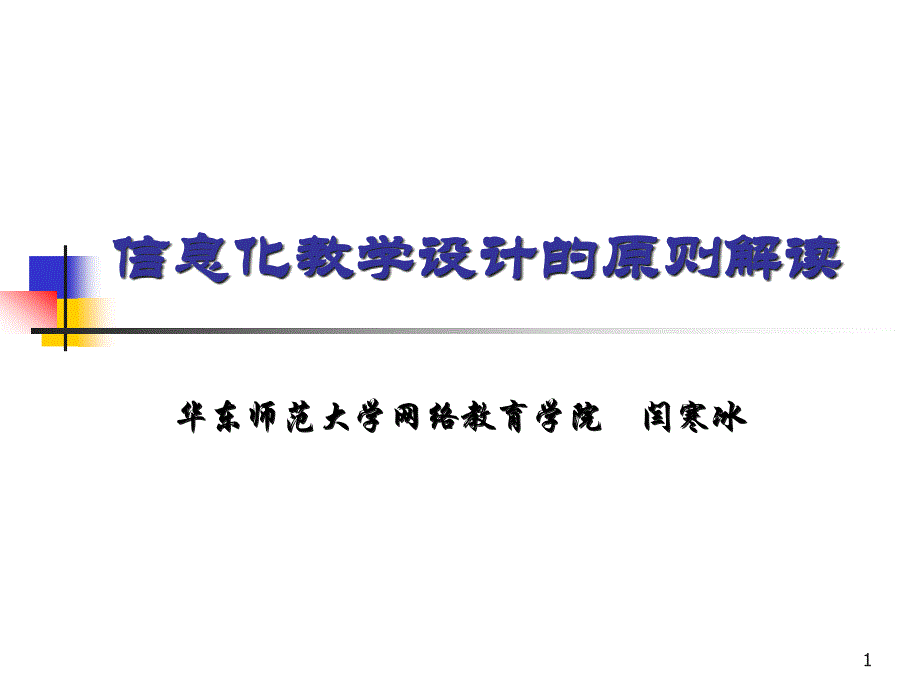 信息化教学设计的原则解读ppt课件_第1页