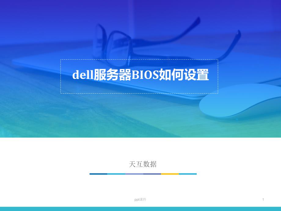 dell服务器BIOS如何设置--课件_第1页