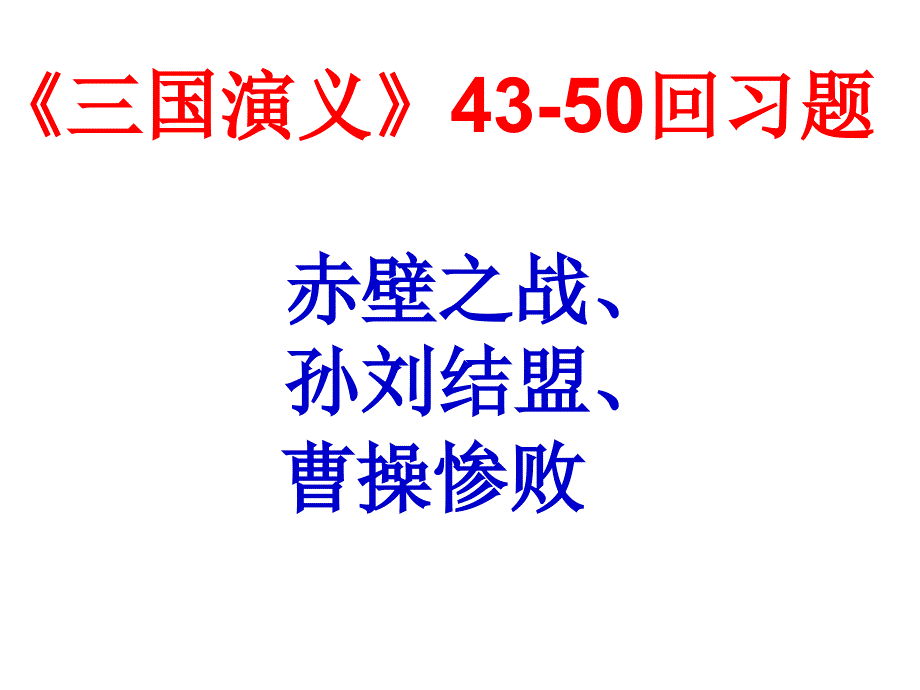 三国演义4350回ppt课件_第1页