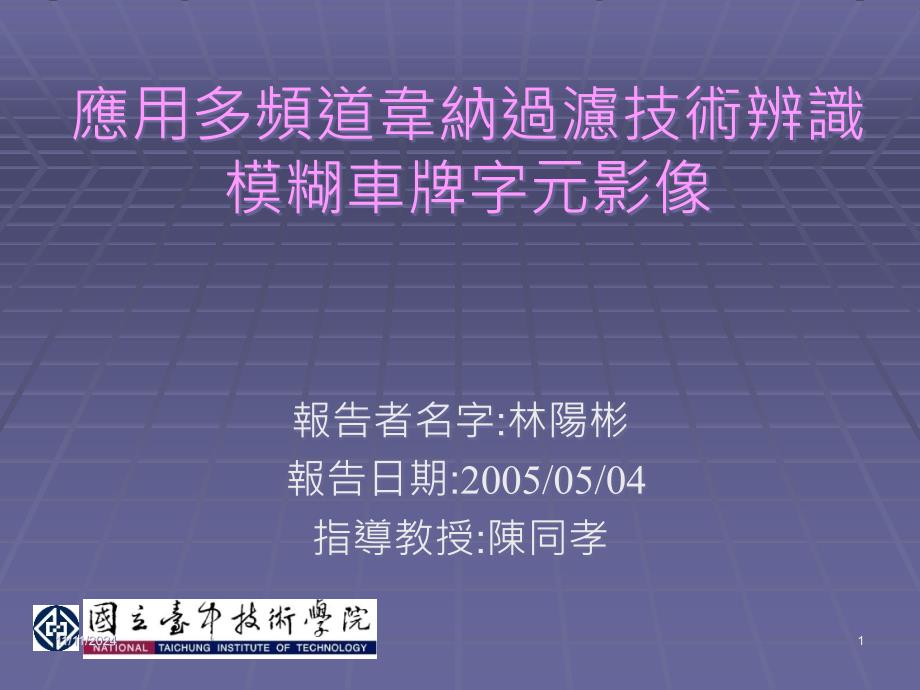 应用多频道韦纳过滤技术辨识模糊车牌字元影像.ppt课件_第1页