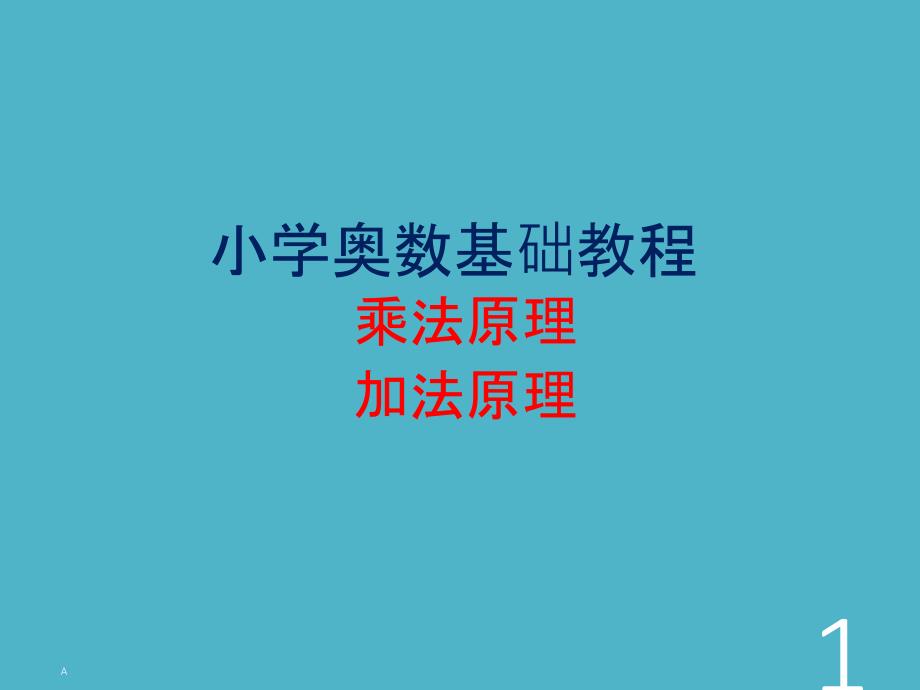 小学奥数基础教程(加法乘法原理)ppt课件_第1页