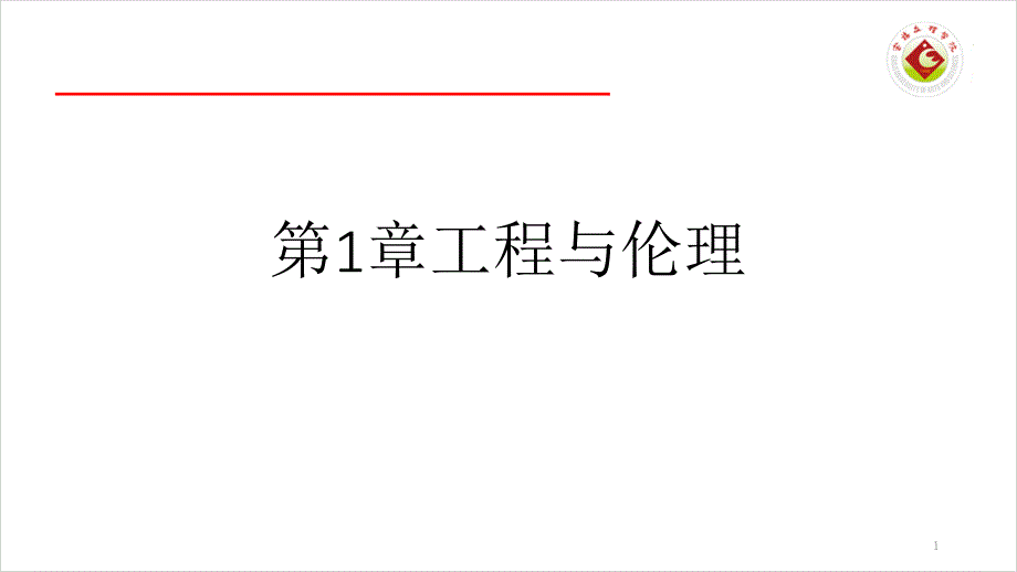 工程伦理第1章工程与伦理ppt课件_第1页