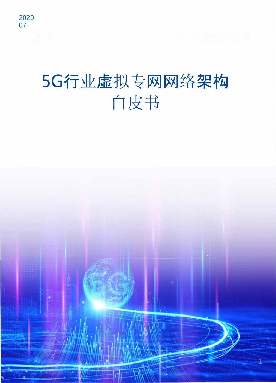 5G行业虚拟专网网络架构白皮书-2020.7ppt课件_第1页