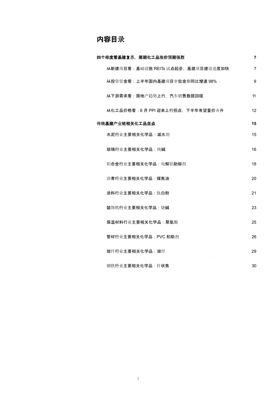 基建地产材料产业链梳理及对相关化工品的影响分析ppt课件_第1页