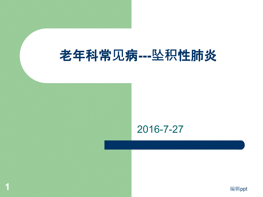 坠积性肺炎42307ppt课件_第1页