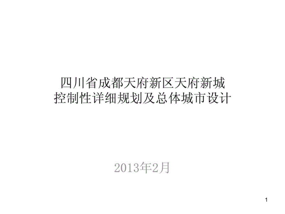 四川省成都天府新区天府新城详细规划及总体城市设计ppt课件_第1页