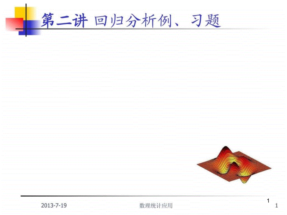 回归分析例题习题课件_第1页