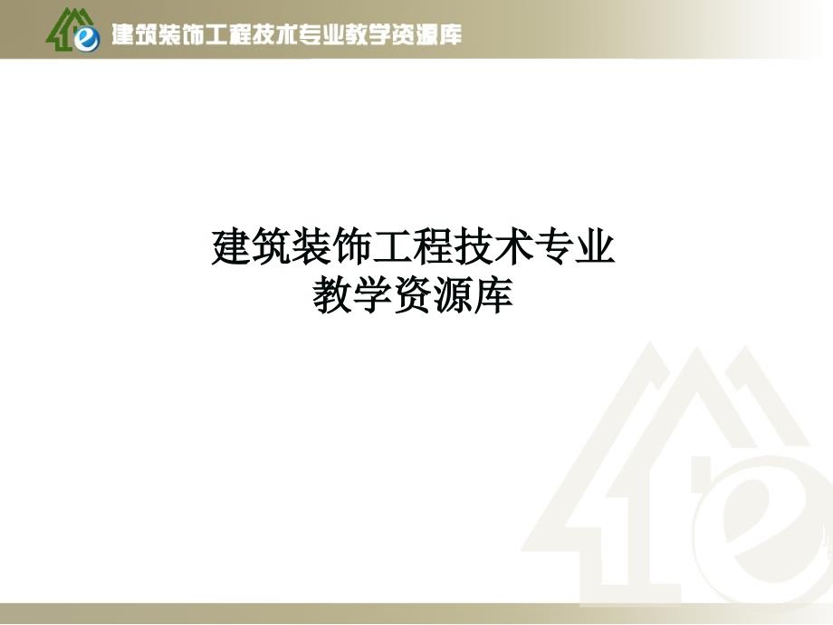 学习情境二、建筑图的图示原理课件_第1页