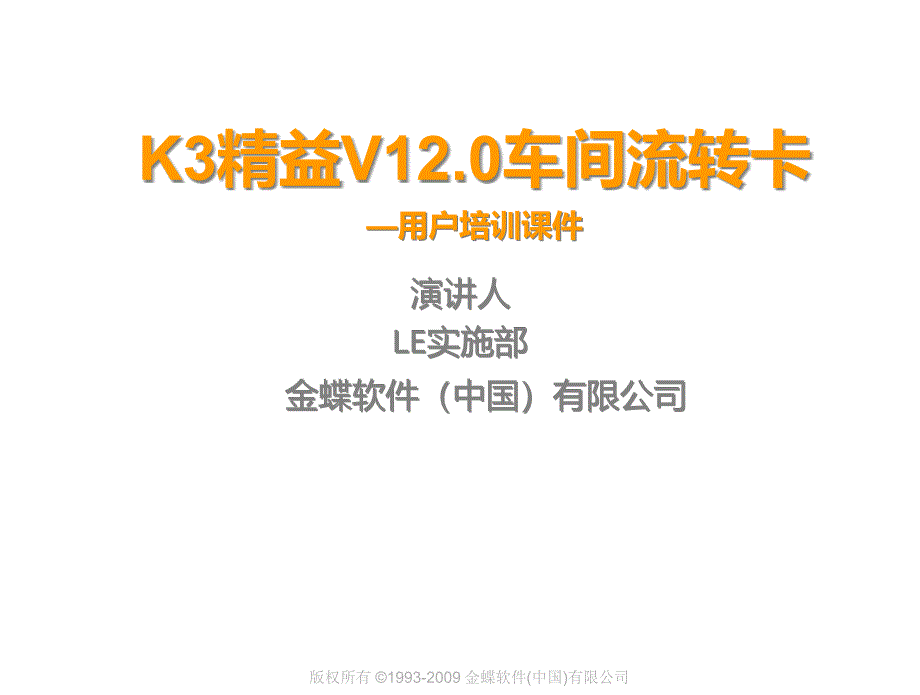 K3精益V12车间流转卡用户培训课件_第1页