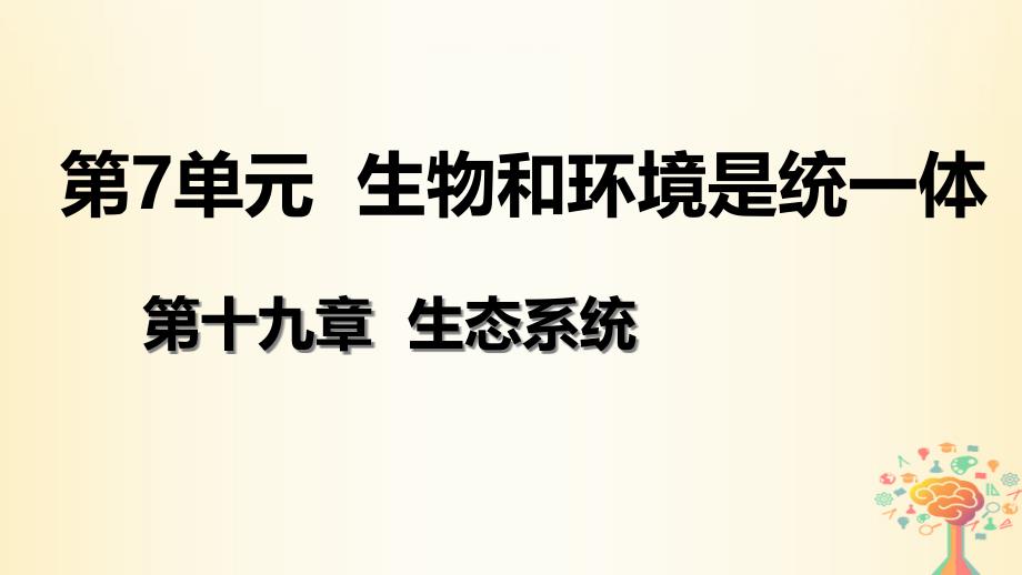 八年级生物上册生态系统中的能量流动和物质循环ppt课件(新版)苏教版_第1页