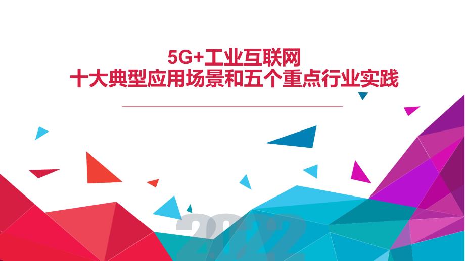 “5G+工业互联网”应用和实践ppt课件_第1页