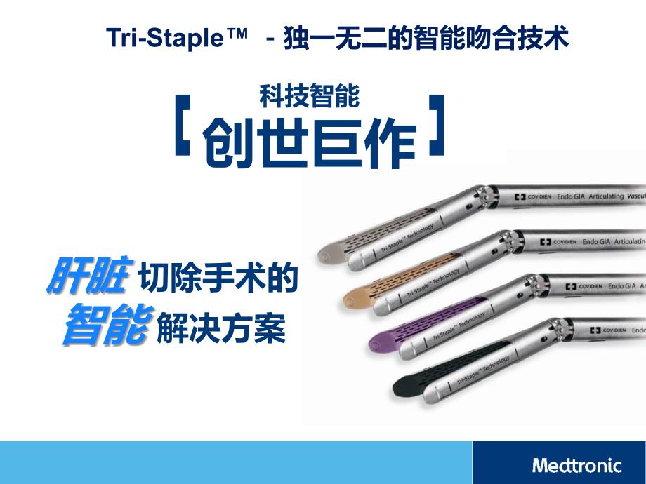 Tri-Staple技术在肝脏手术中的应用介绍(Medtronic-Template)ppt课件_第1页