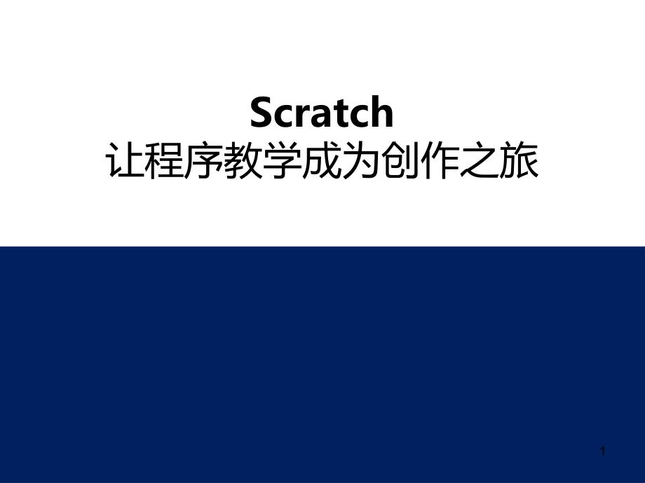 Scratch：让程序教学成为创作之旅ppt课件_第1页