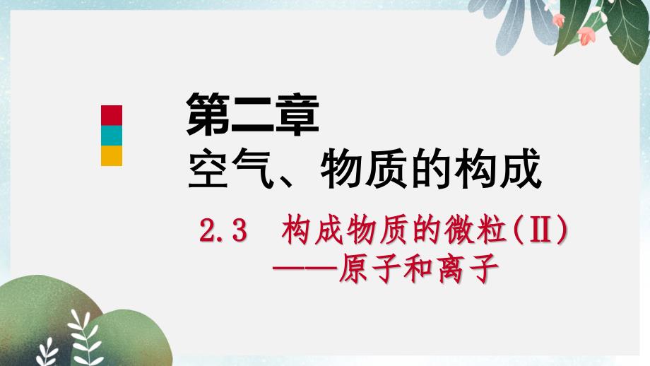 九年级化学上册第二章空气物质的构成2.3构成物质的微粒Ⅱ_原子和离子第2课时原子的结构ppt课件新版粤教版_第1页