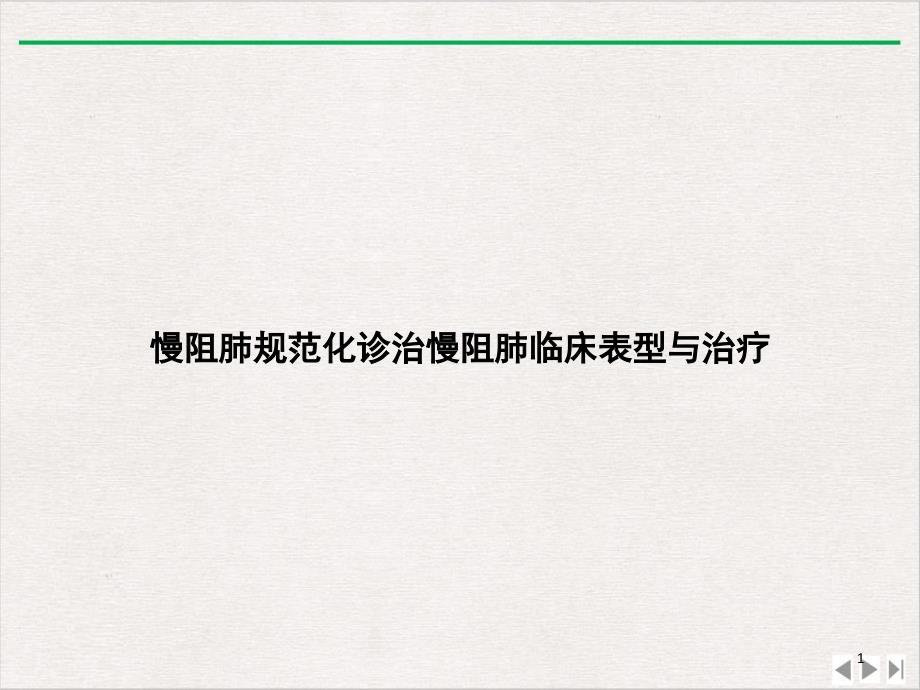 慢阻肺规范化诊治慢阻肺临床表型与治疗实用版ppt课件_第1页