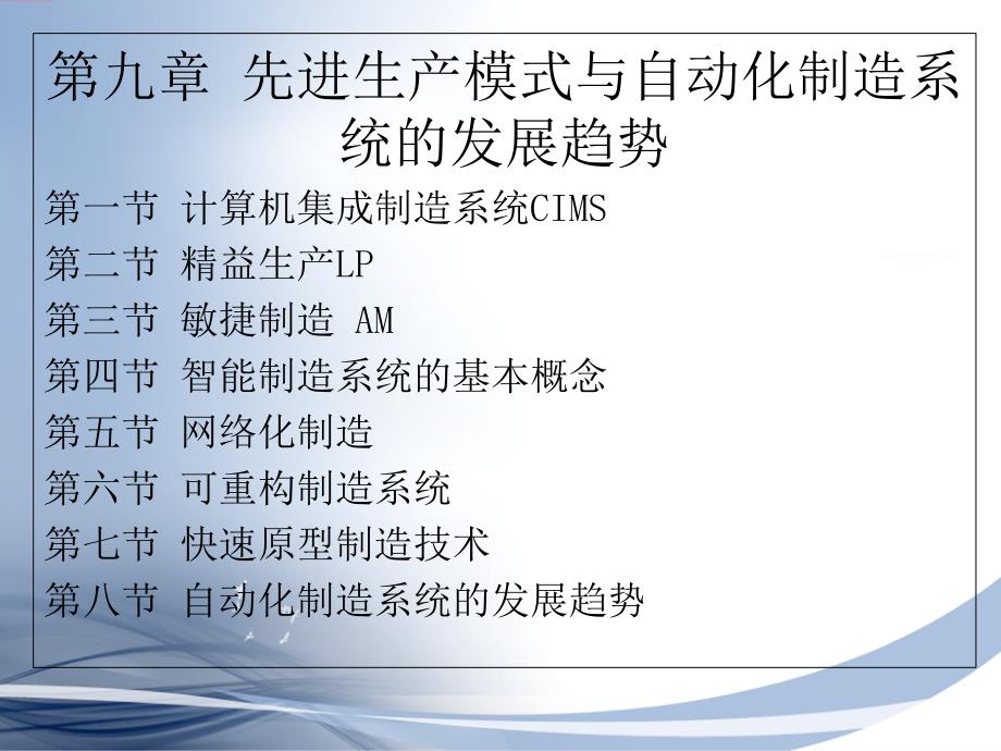 先进生产模式与自动化制造系统的发展趋势概述课件_第1页