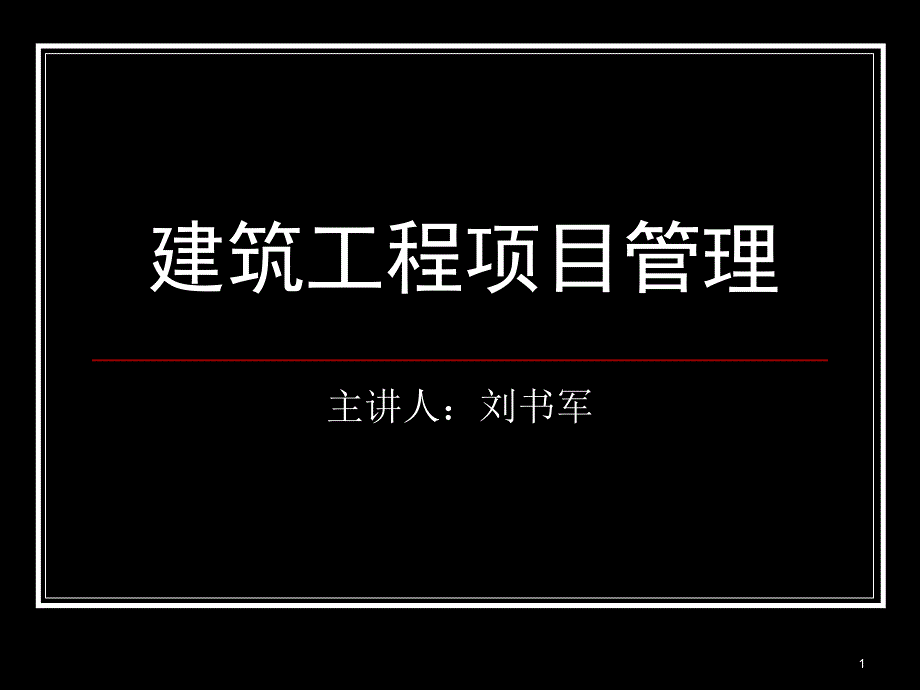 建筑工程项目管理概论ppt课件_第1页