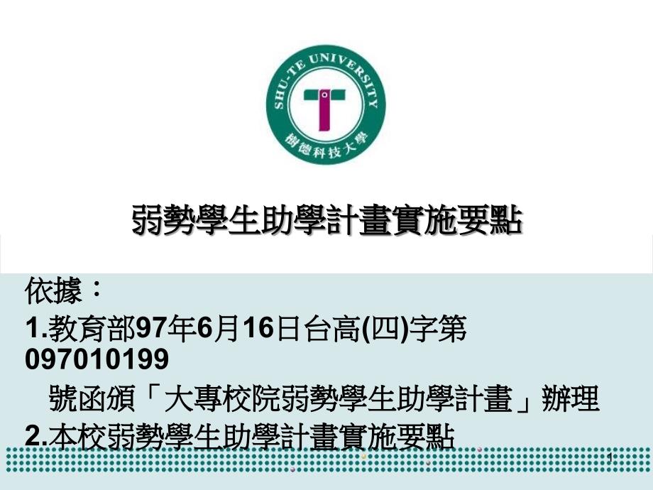 弱势学生助学计画实施要点.ppt课件_第1页