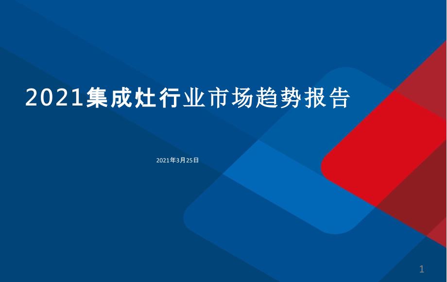 2021集成灶行业市场趋势报告ppt课件_第1页