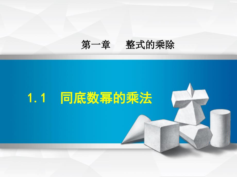 【北师大版教材适用】七年级数学下册《1.1--同底数幂的乘法》ppt课件_第1页