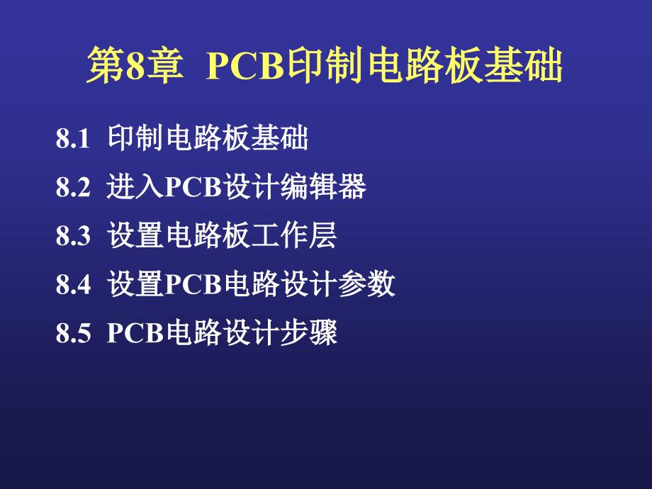 PCB印制电路板基础ppt课件_第1页