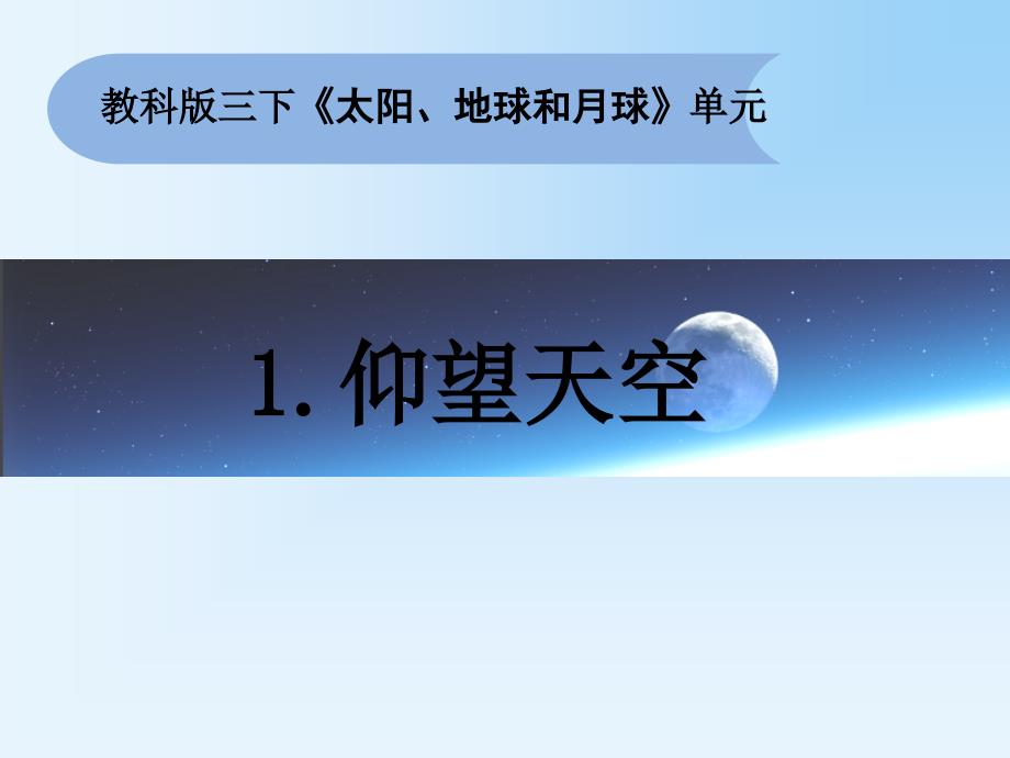 教科版三年级下册科学3.1《仰望天空》ppt课件_第1页